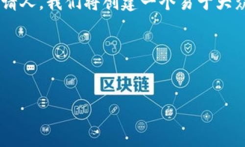 为了帮助您更好地理解如何在Tokenim（假设这是一个虚构的或真实的区块链平台）中邀请人，我们将创建一个易于大众理解的，并提供相关的关键词以及一个内容大纲。接着，我们会围绕大纲写出详细的内容。

### 和关键词


如何有效邀请他人加入Tokenim平台：全面指南