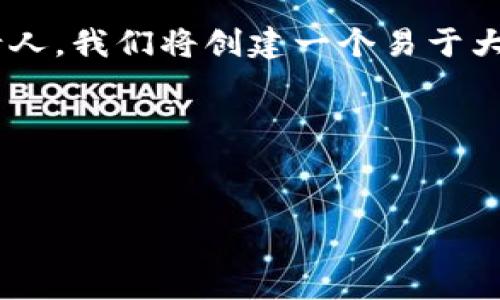为了帮助您更好地理解如何在Tokenim（假设这是一个虚构的或真实的区块链平台）中邀请人，我们将创建一个易于大众理解的，并提供相关的关键词以及一个内容大纲。接着，我们会围绕大纲写出详细的内容。

### 和关键词


如何有效邀请他人加入Tokenim平台：全面指南