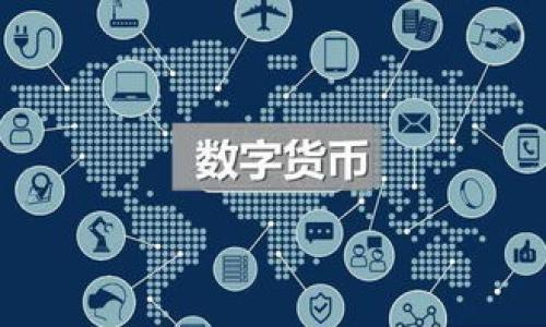 如何安全地从冷钱包提取USDT：详细指南
USDT, 冷钱包, 提取指南, 加密货币/guanjianci

## 内容主体大纲

1. **引言**
   - USDT的背景介绍
   - 冷钱包的定义与重要性

2. **为什么选择冷钱包存储USDT？**
   - 冷钱包与热钱包的区别
   - 冷钱包的安全性分析

3. **如何从冷钱包提取USDT**
   - 步骤一：准备工作
   - 步骤二：解析钱包软件界面
   - 步骤三：执行提取操作

4. **提取中的常见问题**
   - 网络连接问题
   - 提取手续费
   - 提取限额限制

5. **提取后的注意事项**
   - 确认交易信息
   - 记录交易数据
   - 使用二次安全验证

6. **冷钱包最佳实践**
   - 定期备份钱包
   - 更新钱包固件
   - 安全存储私钥

7. **总结**
   - 冷钱包和USDT提取的重要提示
   - 对未来的展望

## 内容详细介绍

### 引言
在加密货币世界中，USDT（蒂达币）作为一种与美元挂钩的稳定币，受到众多投资者的青睐。然而，为了保持资产的安全性，许多用户选择将USDT存储在冷钱包中。冷钱包作为一种离线存储方式，能够有效抵御网络攻击，保护用户的数字资产。

### 为什么选择冷钱包存储USDT？
冷钱包与热钱包的区别
在讨论冷钱包之前，有必要了解热钱包和冷钱包的区别。热钱包是连接到互联网的钱包，通常用于频繁交易和小额支付。虽然使用方便，但由于其永久在线的特点，安全性相对较低。而冷钱包则是完全离线存储的，可以是硬件设备或纸质存储，主要用于长时间存储大量数字资产。

冷钱包的安全性分析
冷钱包的安全性主要体现在两个方面：数据不易被黑客攻击和对用户操作的严格控制。由于不连接网络，黑客无法直接访问冷钱包中的资产。此外，用户需要自己掌控私钥，增强了对资产的控制力，但这也要求用户具备一定的安全意识和技能力。

### 如何从冷钱包提取USDT
步骤一：准备工作
在提取USDT之前，用户需要确保以下几点：1）确认冷钱包的安全性和可用性；2）准备好接收USDT的地址，通常是在热钱包中；3）确保有足够的网络连接和设备以完成交易。

步骤二：解析钱包软件界面
不同品牌和类型的冷钱包软件界面略有不同，但基本功能大同小异。用户需要熟悉他们的冷钱包软件的布局，找到“提取”或“发送”选项。这通常会在主界面的导航栏中列出。

步骤三：执行提取操作
在执行提取操作时，用户需输入接收地址和提取金额。系统可能会要求用户确认信息，并输入相关的安全密码。成功后，提取的USDT将从冷钱包转移到指定地址。

### 提取中的常见问题
网络连接问题
在提取过程中，用户可能会遇到网络连接问题，这会导致交易延迟或失败。建议在稳定的网络环境下操作，并在可能的情况下使用有线网络。

提取手续费
提取USDT通常会涉及一定的手续费，具体费用取决于网络状况和钱包服务提供商。用户应在提取前了解相关费用，避免在交易完成后出现意外支出。

提取限额限制
有些冷钱包在提取时可能会设定每日或每次的提取限额。用户需提前了解这些限制，确保能够按需提取资产。

### 提取后的注意事项
确认交易信息
在提取完成后，用户需要再次确认交易信息，包括接收钱包地址、提取金额和时间戳。确保信息的准确性是确保资金安全的第一步。

记录交易数据
建议用户记录每次交易的数据，包括提取时间、金额、接收地址和钱包信息。这将有助于日后管理资产及税务申报。

使用二次安全验证
为了进一步提高安全性，许多冷钱包支持双重身份验证（2FA）。建议用户启用此功能，增加额外的安全保护层。

### 冷钱包最佳实践
定期备份钱包
用户应定期备份冷钱包的数据，以防意外丢失资产。备份过程中需将所有关键数据存储在安全地点。

更新钱包固件
定期更新冷钱包的固件可以保护用户免受安全漏洞的影响，及时修复已知的安全隐患。

安全存储私钥
私钥是冷钱包安全的核心。用户需妥善保管，并避免泄露给其他人。建议将私钥存储在物理安全的地方，并可选择多重备份。

### 总结
安全的提取USDT是保护数字资产的重要环节。通过了解冷钱包的使用和提取过程，用户不仅可以安全地管理资产，还能应对潜在的安全威胁。

## 相关问题
1. USDT是什么？其功能和用途是什么？
2. 冷钱包的种类有哪些？如何选择适合自己的？
3. 提取USDT的费用一般是多少？擅自为自己选择正确的钱包。
4. 如何避免提取过程中的常见错误？
5. 提取后怎么看USDT是否到账？ 
6. 冷钱包的安全性如何评估？ 
7. 未来数字资产的安全存储趋势是怎样的？

请告诉我是否需要针对这些问题进一步展开详细内容。