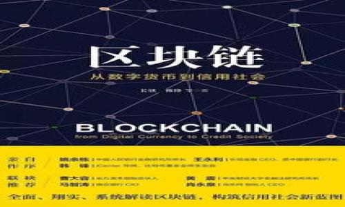 如何安全地从冷钱包提取USDT：详细指南
USDT, 冷钱包, 提取指南, 加密货币/guanjianci

## 内容主体大纲

1. **引言**
   - USDT的背景介绍
   - 冷钱包的定义与重要性

2. **为什么选择冷钱包存储USDT？**
   - 冷钱包与热钱包的区别
   - 冷钱包的安全性分析

3. **如何从冷钱包提取USDT**
   - 步骤一：准备工作
   - 步骤二：解析钱包软件界面
   - 步骤三：执行提取操作

4. **提取中的常见问题**
   - 网络连接问题
   - 提取手续费
   - 提取限额限制

5. **提取后的注意事项**
   - 确认交易信息
   - 记录交易数据
   - 使用二次安全验证

6. **冷钱包最佳实践**
   - 定期备份钱包
   - 更新钱包固件
   - 安全存储私钥

7. **总结**
   - 冷钱包和USDT提取的重要提示
   - 对未来的展望

## 内容详细介绍

### 引言
在加密货币世界中，USDT（蒂达币）作为一种与美元挂钩的稳定币，受到众多投资者的青睐。然而，为了保持资产的安全性，许多用户选择将USDT存储在冷钱包中。冷钱包作为一种离线存储方式，能够有效抵御网络攻击，保护用户的数字资产。

### 为什么选择冷钱包存储USDT？
冷钱包与热钱包的区别
在讨论冷钱包之前，有必要了解热钱包和冷钱包的区别。热钱包是连接到互联网的钱包，通常用于频繁交易和小额支付。虽然使用方便，但由于其永久在线的特点，安全性相对较低。而冷钱包则是完全离线存储的，可以是硬件设备或纸质存储，主要用于长时间存储大量数字资产。

冷钱包的安全性分析
冷钱包的安全性主要体现在两个方面：数据不易被黑客攻击和对用户操作的严格控制。由于不连接网络，黑客无法直接访问冷钱包中的资产。此外，用户需要自己掌控私钥，增强了对资产的控制力，但这也要求用户具备一定的安全意识和技能力。

### 如何从冷钱包提取USDT
步骤一：准备工作
在提取USDT之前，用户需要确保以下几点：1）确认冷钱包的安全性和可用性；2）准备好接收USDT的地址，通常是在热钱包中；3）确保有足够的网络连接和设备以完成交易。

步骤二：解析钱包软件界面
不同品牌和类型的冷钱包软件界面略有不同，但基本功能大同小异。用户需要熟悉他们的冷钱包软件的布局，找到“提取”或“发送”选项。这通常会在主界面的导航栏中列出。

步骤三：执行提取操作
在执行提取操作时，用户需输入接收地址和提取金额。系统可能会要求用户确认信息，并输入相关的安全密码。成功后，提取的USDT将从冷钱包转移到指定地址。

### 提取中的常见问题
网络连接问题
在提取过程中，用户可能会遇到网络连接问题，这会导致交易延迟或失败。建议在稳定的网络环境下操作，并在可能的情况下使用有线网络。

提取手续费
提取USDT通常会涉及一定的手续费，具体费用取决于网络状况和钱包服务提供商。用户应在提取前了解相关费用，避免在交易完成后出现意外支出。

提取限额限制
有些冷钱包在提取时可能会设定每日或每次的提取限额。用户需提前了解这些限制，确保能够按需提取资产。

### 提取后的注意事项
确认交易信息
在提取完成后，用户需要再次确认交易信息，包括接收钱包地址、提取金额和时间戳。确保信息的准确性是确保资金安全的第一步。

记录交易数据
建议用户记录每次交易的数据，包括提取时间、金额、接收地址和钱包信息。这将有助于日后管理资产及税务申报。

使用二次安全验证
为了进一步提高安全性，许多冷钱包支持双重身份验证（2FA）。建议用户启用此功能，增加额外的安全保护层。

### 冷钱包最佳实践
定期备份钱包
用户应定期备份冷钱包的数据，以防意外丢失资产。备份过程中需将所有关键数据存储在安全地点。

更新钱包固件
定期更新冷钱包的固件可以保护用户免受安全漏洞的影响，及时修复已知的安全隐患。

安全存储私钥
私钥是冷钱包安全的核心。用户需妥善保管，并避免泄露给其他人。建议将私钥存储在物理安全的地方，并可选择多重备份。

### 总结
安全的提取USDT是保护数字资产的重要环节。通过了解冷钱包的使用和提取过程，用户不仅可以安全地管理资产，还能应对潜在的安全威胁。

## 相关问题
1. USDT是什么？其功能和用途是什么？
2. 冷钱包的种类有哪些？如何选择适合自己的？
3. 提取USDT的费用一般是多少？擅自为自己选择正确的钱包。
4. 如何避免提取过程中的常见错误？
5. 提取后怎么看USDT是否到账？ 
6. 冷钱包的安全性如何评估？ 
7. 未来数字资产的安全存储趋势是怎样的？

请告诉我是否需要针对这些问题进一步展开详细内容。