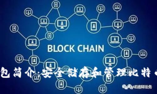 IM Token钱包简介：安全储存和管理比特币的最佳选择