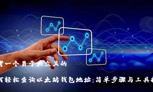 思考一个易于大众且的

如何轻松查询以太坊钱包地址：简单步骤与工具推荐