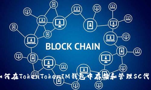 如何在TokenTokenIM钱包中存储和管理SC代币