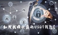 如何找回被盗的USDT钱包？