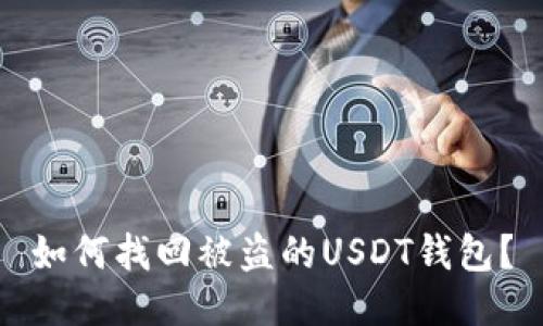 如何找回被盗的USDT钱包？