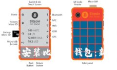 如何轻松安装比特币钱包：新手指南