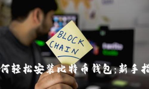 如何轻松安装比特币钱包：新手指南