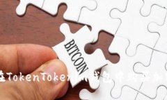 如何在TokenTokenim钱包中购