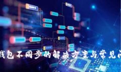 狗狗币钱包不同步的解决方案与常见问题解答