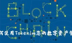 如何使用Tokenim您的数字资