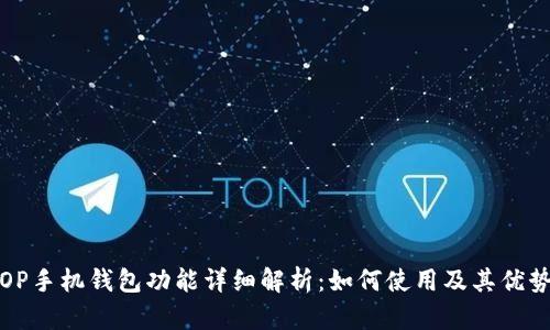 OP手机钱包功能详细解析：如何使用及其优势