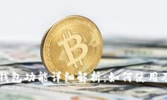 OP手机钱包功能详细解析：如何使用及其优势