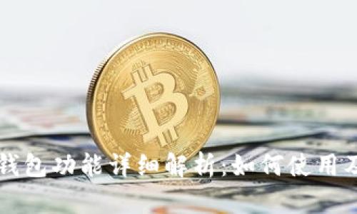 OP手机钱包功能详细解析：如何使用及其优势