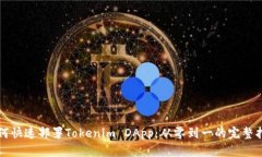 如何快速部署Tokenim DApp：