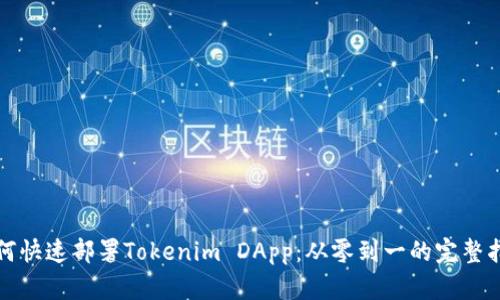 如何快速部署Tokenim DApp：从零到一的完整指南