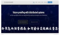 比特币冷钱包的销售指南：如何安全高效地出售