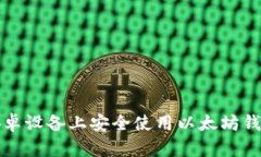 如何在安卓设备上安全使用以太坊钱包客户端