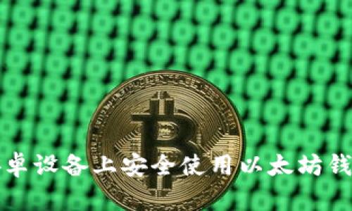 如何在安卓设备上安全使用以太坊钱包客户端