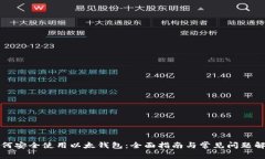 如何安全使用以太钱包：