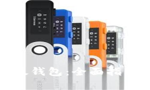 如何安全使用以太钱包：全面指南与常见问题解答