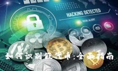 如何识别假代币：全面指