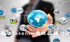 如何解决Tokenim转账验证错
