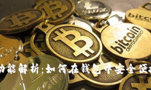 泰达币提现功能解析：如何在钱包中安全便捷提取泰达币