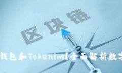 ## 什么是TP钱包和Tokenim？