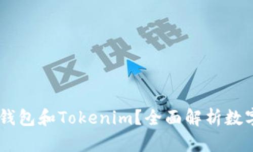 ## 什么是TP钱包和Tokenim？全面解析数字资产管理工具