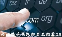 国内比特币钱包排名及推