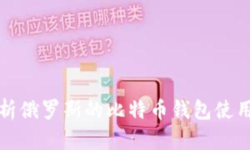 全面解析俄罗斯的比特币钱包使用与发展