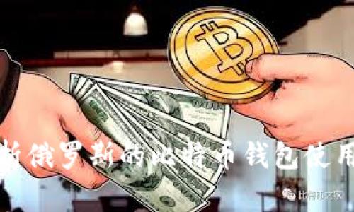 全面解析俄罗斯的比特币钱包使用与发展