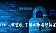 Tokenim假空投：了解风险与