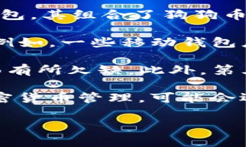 jiaoti狗狗币官方钱包下载指南：一步步教你轻松获取Dogecoin Wallet/jiaoti
狗狗币, 官方钱包, 下载方法, 加密货币/guanjianci

## 内容主体大纲

1. **引言**
   - 狗狗币简介
   - 钱包的作用和重要性

2. **狗狗币官方钱包下载准备**
   - 了解不同平台（Windows, macOS, Linux、移动设备等）
   - 确保设备满足系统要求

3. **狗狗币官方钱包官方下载步骤**
   - 访问官方网站
   - 选择适合的版本
   - 下载文件

4. **安装狗狗币官方钱包**
   - 安装步骤详解（Windows/macOS/Linux）
   - 常见安装问题及解决方案

5. **钱包设置与安全**
   - 创建新钱包的步骤
   - 备份和恢复钱包的重要性
   - 安全设置建议

6. **如何使用狗狗币官方钱包**
   - 发送和接收狗狗币
   - 查询交易记录
   - 使用钱包的注意事项

7. **狗狗币官方钱包常见问题解答**
   - 常见错误与解决方法
   - 客服支持与社区资源

8. **总结与建议**
   - 重申钱包选择的重要性
   - 使用狗狗币的潜力与未来

## 正文内容

### 引言

随着加密货币的迅猛发展，狗狗币作为一种受欢迎的数字货币，逐渐获得了越来越多人的关注。狗狗币不仅因其有趣的名字和文化背景而吸引了许多用户，还因为其背后支持的社区和生态系统。为了安全地存储和交易狗狗币，拥有一个可靠的钱包就显得尤为重要。

在这篇文章中，我们将详细介绍如何下载并安装狗狗币的官方钱包。无论你是新手还是有一定经验的 cryptocurrency 用户，本文都将为你提供必要的信息，让你能够轻松获取和使用狗狗币官方钱包。

### 狗狗币官方钱包下载准备

在下载狗狗币官方钱包之前，有几个准备步骤需要注意。首先，你需要了解狗狗币钱包支持的平台，包括Windows、macOS、Linux，以及移动设备。确保你的设备满足官方钱包的系统要求，以确保安装顺利。你可以访问狗狗币的官方网站，查看最新的信息和下载链接。

### 狗狗币官方钱包官方下载步骤

要下载狗狗币官方钱包，首先要前往狗狗币的官方网站。在网站首页，你会看到明显的“下载”按钮或链接。点击后，会根据你的操作系统引导你选择适合的版本。下载文件后，请确保从官方网站获取，以避免潜在的安全风险。

### 安装狗狗币官方钱包

下载完成后，接下来是安装过程。对于Windows用户，双击下载的安装文件，按照提示完成安装。此外，macOS用户需要将钱包移动到“应用程序”文件夹。Linux用户则可能需要使用终端命令进行安装。在安装过程中，如果碰到任何问题，可以参考官方网站的安装指南或寻求社区的帮助。

### 钱包设置与安全

成功安装后，打开钱包应用程序，你需要创建一个新的钱包。在此过程中，务必设置强密码并保存好助记词或密钥。这些信息对于钱包的备份和恢复至关重要。为了确保你的资产安全，尽量启用双重认证，同时保持软件和系统更新，以防止潜在的安全漏洞。

### 如何使用狗狗币官方钱包

使用狗狗币官方钱包的主要功能包括发送和接收狗狗币。发送狗狗币时，只需输入接收方的钱包地址和转账金额，确认后即可完成交易。此外，你也可以随时查询自己的交易记录，了解过去的交易情况。在日常使用中，请注意防范钓鱼攻击和其他安全威胁，确保你的钱包安全。

### 狗狗币官方钱包常见问题解答

在使用狗狗币官方钱包时，许多用户可能会遇到一些常见问题，例如钱包无法打开、交易未完成等。你可以首先查阅官方帮助文档，或在狗狗币社区寻求答案。如果问题复杂，建议直接联系官方支持，寻求专业帮助。

### 总结与建议

选择合适的钱包对于保障你的狗狗币投资至关重要。除了官方钱包外，市场上还有多种第三方钱包可供选择。我们建议用户进行充分的研究，以找到最适合自身需求的钱包。在未来的数字货币市场中，狗狗币的潜力仍然不可小觑。

## 相关问题及详细介绍

### 问题 1: 狗狗币是什么？

狗狗币是什么？
狗狗币（Dogecoin）是一种基于去中心化的数字货币，最初是作为一个幽默的、轻松的替代品创建的。它的标志是来自网络流行文化的柴犬，象征着可爱和友好。狗狗币自2013年底推出以来，迅速获得了社区的关注，并逐渐发展成为一种广为人知的加密货币。

与比特币和以太坊等其他加密货币相比，狗狗币的交易速度更快，费用也更低，吸引了很多小额支付和小额交易的用户。虽然最初是个玩笑，狗狗币背后的强大社区和文化使其在许多用户中积累了良好的口碑。在众多加密货币中，狗狗币的市值和使用量逐渐上升，成为一项真正有潜力的投资。

狗狗币的诞生主要是为了提供一个易于使用和可分享的数字货币。它的特点之一是大量的供应量，用户可以非常容易地“获取”狗狗币，从而鼓励更多人参与。狗狗币也被用于各种慈善项目和小额交易，提升了其在社会责任方面的形象。

### 问题 2: 狗狗币官方钱包的特点是什么？

狗狗币官方钱包的特点是什么？
狗狗币官方钱包是专为狗狗币用户设计的安全钱包，其主要特点包括：易于使用、安全性高、功能全面等。

首先，狗狗币官方钱包设计简洁，用户界面友好，即使是加密货币新手也能很快上手。在这个钱包中，用户可以轻松实现发送和接收狗狗币的功能，进行简单的交易。

安全性是狗狗币官方钱包的一大亮点。通过使用助记词和私钥，用户可以在丢失设备或忘记密码的情况下恢复自己的钱包。此外，官方钱包还支持双重认证等功能，有效保护用户资金的安全。

功能方面，狗狗币官方钱包提供了丰富的工具，使用户可以查看实时的市场价格及其交易记录，方便用户掌握狗狗币的当前状况。不过，针对一些复杂的功能，可能需要进一步学习和探索。

最后，作为官方支持的钱包，狗狗币官方钱包在兼容性和技术支持方面具备优势。用户若在使用过程中遇到问题，可以轻松获得官方帮助和支持。

### 问题 3: 如何确保狗狗币钱包的安全性？

如何确保狗狗币钱包的安全性？
确保狗狗币钱包的安全性是每位用户都应重视的事项。以下是一些建议，可帮助你保护自己的狗狗币资产：

首先，选择官方钱包并确保从可信赖的来源下载。这是避免恶意软件和钓鱼攻击的第一步。在下载安装钱包后，应立即设置强密码，并确保这个密码与其他账户的密码不同。

其次，务必备份你的钱包。在创建钱包时，官方钱包会提供助记词或密钥，务必要将其安全存放。你可以选择将助记词写在纸上，存放在个人安全的地方。此外，定期备份钱包数据，尤其是在进行大额交易后，确保你的钱包信息安全。

使用双重验证功能也是一种有效的安全措施，它要求用户在进行重要交易或更改设置时，提供额外的验证信息。这可以有效防止未经授权的访问。

此外，定期检查钱包交易记录，及时发现可疑交易。如发现任何异常，及时调整密码并联系官方支持。最后，始终保持你的计算机和设备最新状态，以防止由于漏洞而遭受攻击。

### 问题 4: 如何从官方钱包发送和接收狗狗币？

如何从官方钱包发送和接收狗狗币？
发送和接收狗狗币是狗狗币官方钱包的主要功能之一。首先，接收狗狗币非常简单。在钱包主界面，你可以找到“接收”选项，点击后，会展示你的狗狗币钱包地址和二维码。其他用户只需使用这个地址或二维码就可以向你发送狗狗币。

在收到狗狗币时，可以在钱包中查看交易记录，确认金额和交易状态。每笔交易的确认时间通常较短，用户只需耐心等待交易在区块链上被确认。

发送狗狗币的步骤如下：首先，在钱包主界面找到“发送”选项。然后，输入对方的狗狗币地址和转账金额，务必仔细核对对方地址，确保无误。接下来，确认交易信息，输入交易密码，并最终提交交易。钱包会处理该交易，并生成相应的交易记录。

在发送和接收狗狗币时，要确保网络环境安全，避免在公共Wi-Fi等不安全的情况下进行交易。此外，要时刻关注网络上的随时变动，以便做出及时反应。

### 问题 5: 狗狗币官方钱包的使用注意事项是什么？

狗狗币官方钱包的使用注意事项是什么？
在使用狗狗币官方钱包时，有几点注意事项需要关注，以确保顺利安全地管理你的狗狗币资产。

首先，确保你习惯并了解官方钱包的所有功能。虽然官方钱包操作相对简单，但了解每个功能的作用和其安全性至关重要。定期查看软件的更新，以获取最新的安全补丁和功能改进。

第二，交易时务必仔细核对接收地址。地址错误可能导致狗狗币永久丢失，因此在发送前一定要确认对方地址无误。此外，尽量进行小额转账，待确认安全后再进行大额交易，这样可以降低风险。

第三，定期备份钱包数据以及助记词，确保账号可以及时恢复。建议使用密码管理器来管理不同密码，提高安全性。

此外，尽量避免在不安全的网络环境中进行交易，确保你的计算机和钱包应用程序始终处于最新状态，以防止用户遭受恶意攻击。

### 问题 6: 如何解决狗狗币官方钱包中的常见问题？

如何解决狗狗币官方钱包中的常见问题？
在使用狗狗币官方钱包的过程中，用户可能遇到一系列常见问题，以下是一些常见问题及其解决方案。

首先，如果钱包无法打开或崩溃，建议检查操作系统是否符合钱包的运行需求，尝试重新启动设备或重新安装钱包。同时，可以查找是否有更新版本的钱包，进行相应的更新以解决这些问题。

其次，交易未成功或交易未确认。这可能是由于网络延迟或手续费设置过低而导致的。在这种情况下，用户可以尝试提高手续费或重启钱包，甚至耐心等待一段时间，直到交易能被确认。

对于忘记密码或丢失助记词的情况，通常情况下无法恢复，但用户可以尝试根据助记词进行恢复。如果遇到任何无法解决的问题，建议直接与狗狗币官方客服联系，寻求专业帮助。

此外，定期查看官方社区和论坛，获取最新消息和解决方案，很多常见问题都在社区中被讨论和解决。因此，积极参与也是一种有效的解决问题的方法。

### 问题 7: 狗狗币官方钱包与其他钱包的比较有哪些？

狗狗币官方钱包与其他钱包的比较有哪些？
在选择狗狗币钱包时，官方钱包与第三方钱包有着明显的区别。狗狗币官方钱包的主要优点是安全性高、功能稳定，是官方支持的唯一钱包，其组合了狗狗币社区的最佳实践。

与此同时，第三方钱包则拥有更强大的跨链支持和多个加密货币管理功能。这某种程度上提升了用户在处理其他加密资产时的便利性。例如，一些移动钱包应用提供了额外功能，比如内置交易所、简单的市场分析工具等。

由于官方钱包是专门为狗狗币设计，因此其特定的功能和操作简便性在进行狗狗币交易和管理时显得尤为突出，但可能在其他功能方面有所欠缺。此外，第三方钱包则可能涉及更多的隐私策略和个性化设置，适合不同需求的用户。

用户在选择钱包时应优先考虑自己的使用目的。如果用户主要交易和存储狗狗币，官方钱包是较为安全的选择；而如果用户需要多种加密货币管理，可能会选择第三方钱包。在选择之前，确保进行充分的研究，以防选择不佳。

以上就是关于狗狗币官方钱包下载和使用的全面探讨！希望这些信息对你有所帮助。如果有任何问题，欢迎随时咨询！