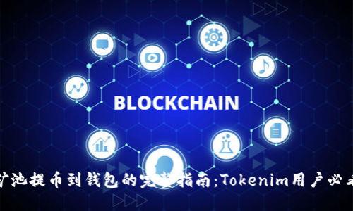 矿池提币到钱包的完整指南：Tokenim用户必看