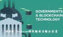### Tokenim掉线解析与解决方