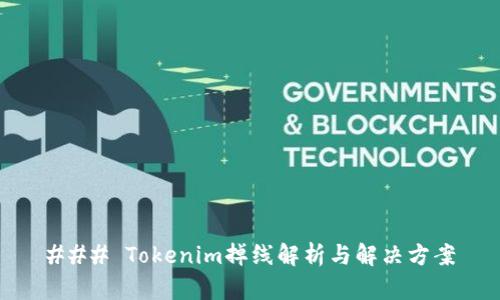 ### Tokenim掉线解析与解决方案