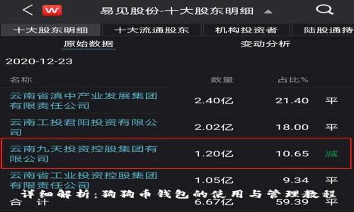 详细解析：狗狗币钱包的使用与管理教程