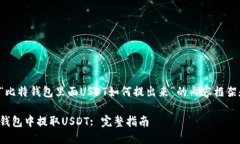下面是关于“比特钱包里