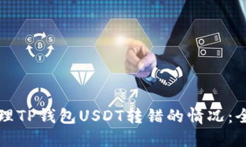 如何处理TP钱包USDT转错的情况：全面指南