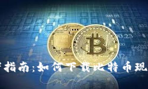 初学者指南：如何下载比特币现金钱包