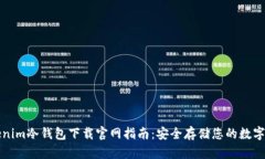 Tokenim冷钱包下载官网指南