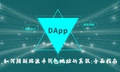 如何辨别瑞波币钱包地址