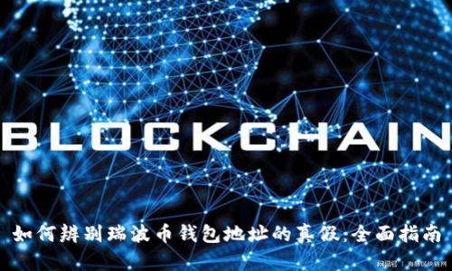 如何辨别瑞波币钱包地址的真假：全面指南