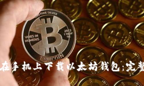 如何在手机上下载以太坊钱包：完整指南