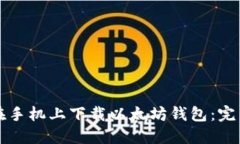 如何在手机上下载以太坊