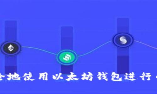 如何安全地使用以太坊钱包进行币的划转