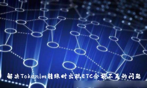 解决Tokenim转账时出现ETC余额不足的问题