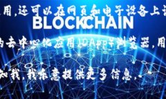 在区块链和加密货币的领