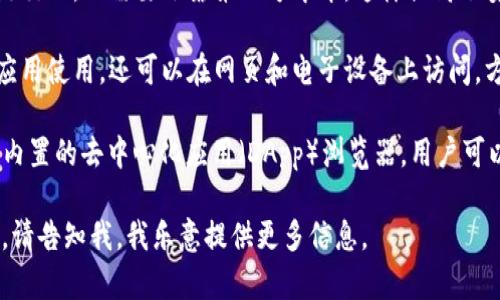 在区块链和加密货币的领域，“Tokenim钱包”和“TP钱包”是两个常见的术语，涉及到数字资产的存储和管理。以下是这两个钱包的简单解释：

### Tokenim钱包

Tokenim钱包是一种数字钱包，主要用于存储和管理加密货币及其他数字资产。Tokenim钱包通常具有以下几个特点：

1. **多种货币支持**：Tokenim钱包支持多种加密货币，包括比特币、以太坊、以及各种tokens（代币）。
   
2. **安全性**：Tokenim钱包通常提供多重安全措施，如私钥保护、冷钱包存储、双重身份验证等。

3. **用户友好的界面**：Tokenim钱包界面通常设计简洁，易于普通用户使用，便于进行交易和资产管理。

4. **交易功能**：用户可以方便地进行加密货币的买卖、转账和接收。

### TP钱包

TP钱包（TokenPocket Wallet）也是一个流行的数字钱包，广泛用于存储和管理各种加密货币。TP钱包的特点包括：

1. **多链支持**：TP钱包支持Ethereum、EOS、Tron等多个区块链生态系统中的资产，用户可以在一个钱包中管理多个链上的资产。

2. **去中心化**：TP钱包允许用户直接与区块链交互，不需要依靠第三方中介，这样提高了安全性和透明性。

3. **跨平台应用**：TP钱包不仅可以通过手机应用使用，还可以在网页和电子设备上访问，方便用户随时随地管理他们的加密资产。

4. **内置 DApp 浏览器**：TP钱包提供了一个内置的去中心化应用（DApp）浏览器，用户可以直接在钱包中访问和使用各种区块链应用。

如果你需要更深入的理解或者具体的使用指南，请告知我，我乐意提供更多信息。